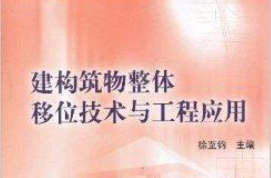 建构筑物整体移位技术与工程套用