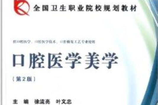全国高职高专医学规划教材：口腔医学美学