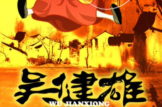 吴健雄(2012动画电影)