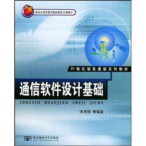 普通高等教育十一五国家级规划教材·通信软体设计基础
