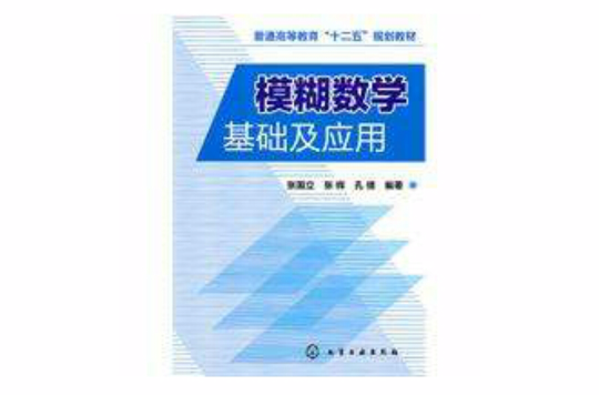模糊数学基础及套用