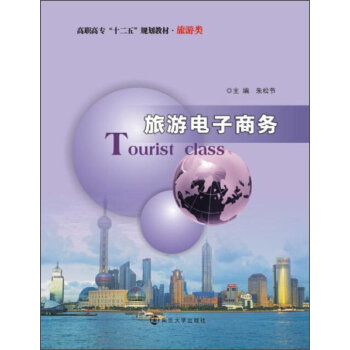 旅游电子商务(陆慧、孙建竹、王秋明编着书籍)