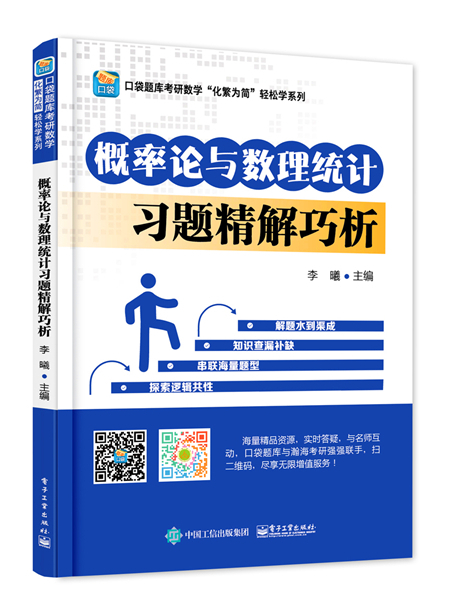 机率论与数理统计习题精解巧析