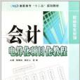 高职高专十二五规划教材·财会专业系列：会