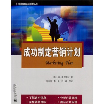 成功制定行销计画