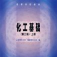 化工基础（第三版）上册