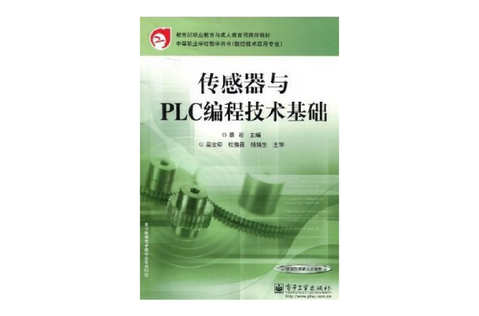 感测器与PLC编程技术基础