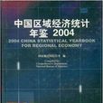 中国区域经济统计年鉴2004