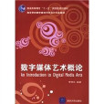 数字媒体设计与艺术