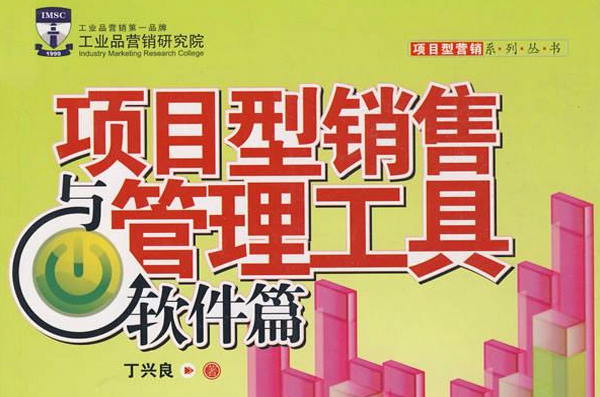 项目型销售与管理工具