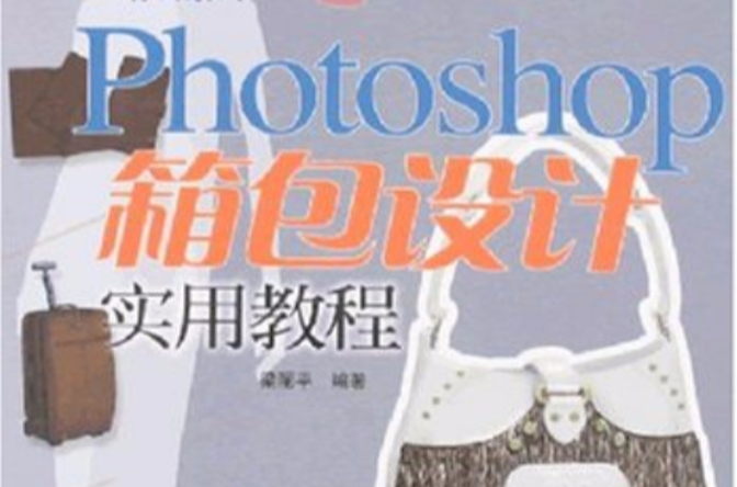 Photoshop箱包设计实用教程