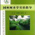 园林树木学实验指导
