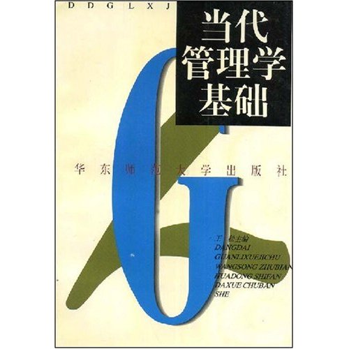 当代管理学基础