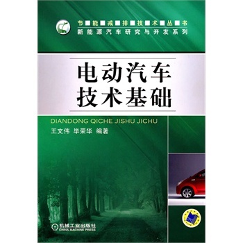 电动汽车技术基础