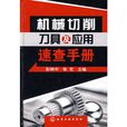 机械切削刀具及套用速查手册