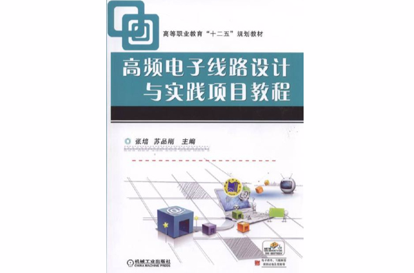 高频电子线路设计与实践项目教程