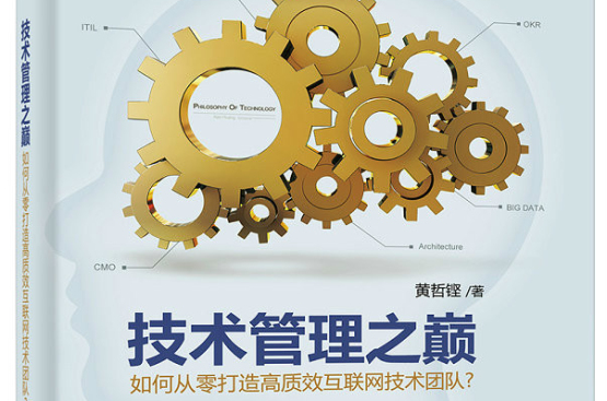 技术管理之巅