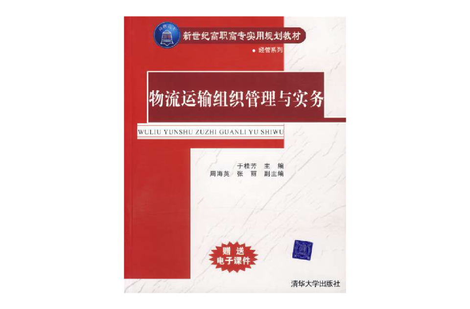 物流运输组织管理与实务(经管系列：物流运输组织管理与实务)