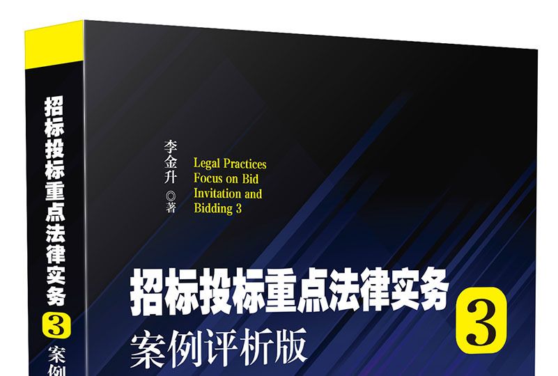 招标投标重点法律实务3：案例评析版