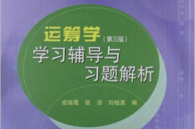 运筹学学习辅导与习题解析