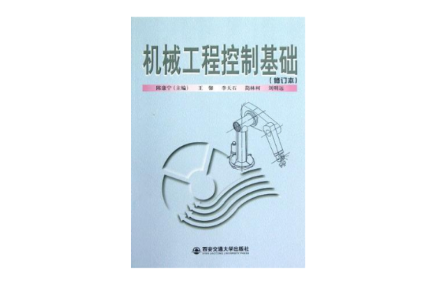 机械工程控制基础（修订本）