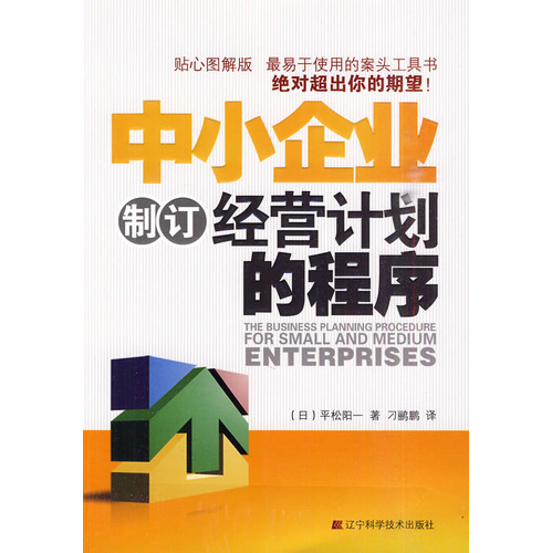 中小企业制订经营计画的程式
