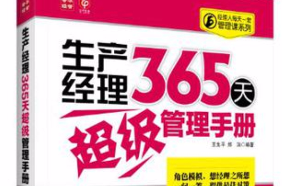 生产经理365天超级管理手册