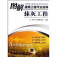 图解建筑工程作业指导：抹灰工程