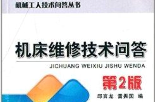 工具机维修技术问答