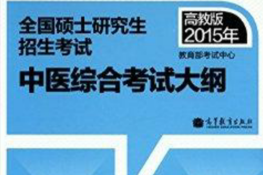 全国硕士研究生招生考试中医综合考试大纲