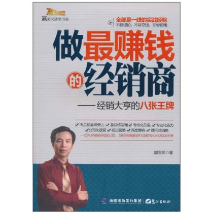 做最赚钱的经销商：经销大亨的8张王牌