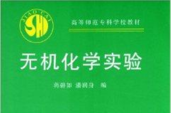 高等师範专科学校教材：无机化学实验