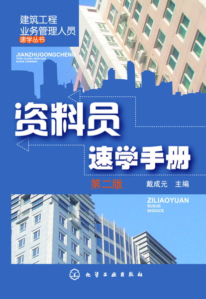 资料员速学手册（第二版）