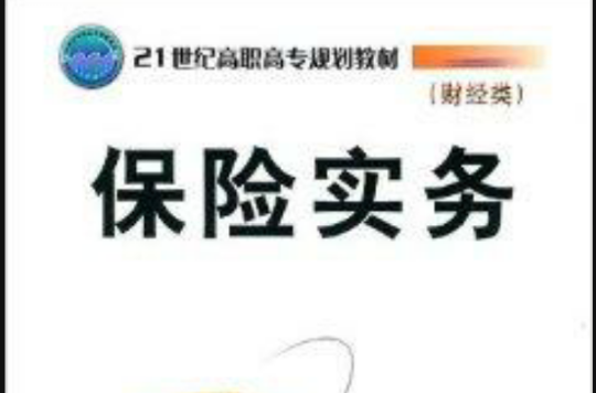 21世纪高职高专规划教材·保险实务