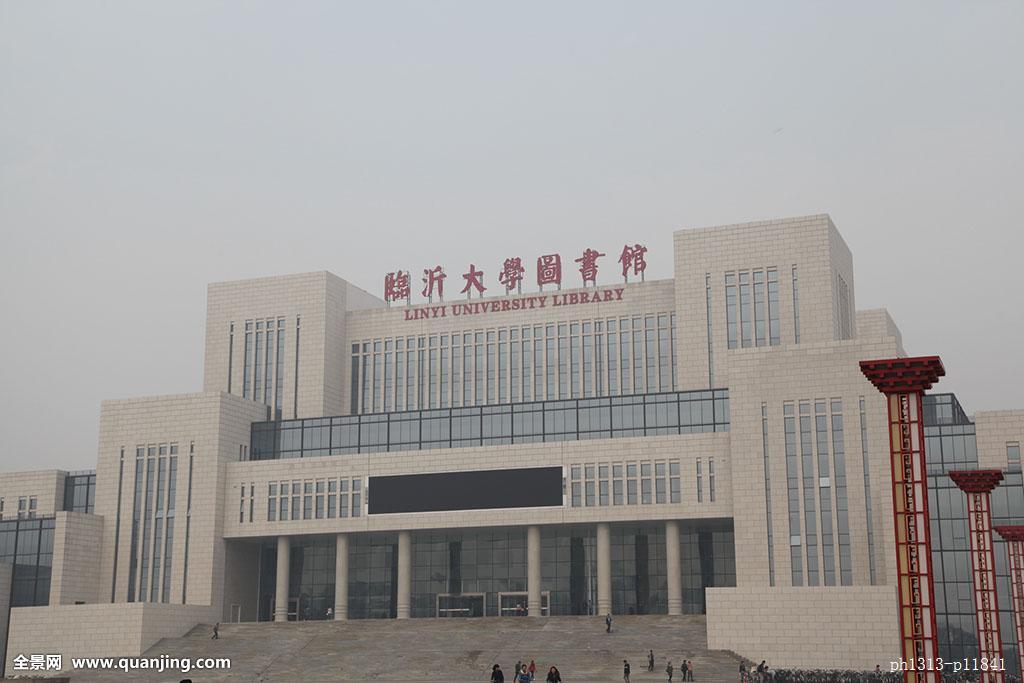 临沂大学图书馆