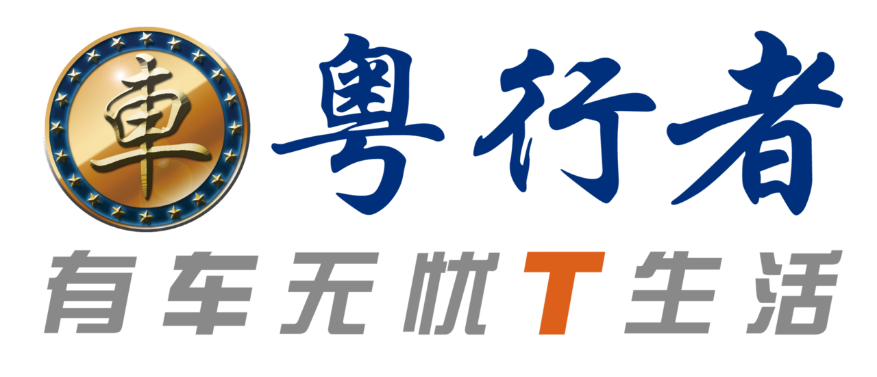 粤行者品牌口号 粤行者品牌口号