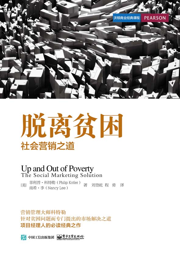 脱离贫困：社会行销之道
