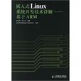 嵌入式Linux系统开发技术详解—基于ARM(嵌入式Linux系统开发技术详解)