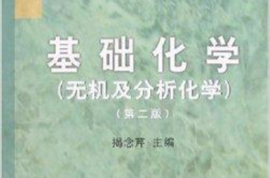基础化学：无机及分析化学