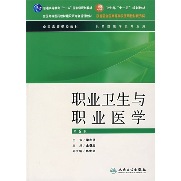 全国高等学校教材·职业卫生与职业医学