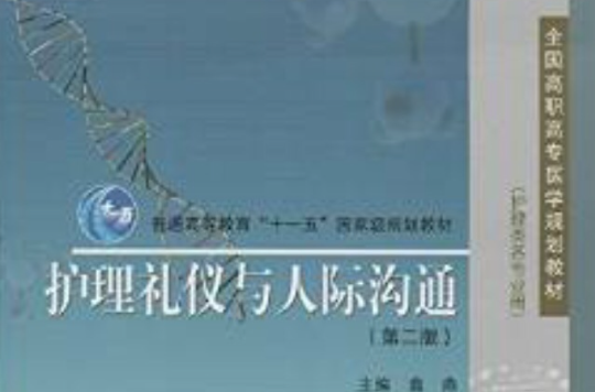 全国高职高专医学规划教材：护理礼仪与人际沟通