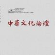 中华文化论坛