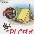 学PLC技术：三菱FX2N系列