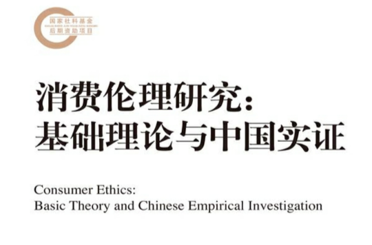 消费伦理研究：基础理论与中国实证