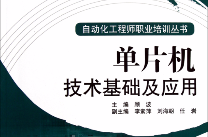 单片机技术基础及套用