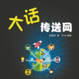 大话传送网