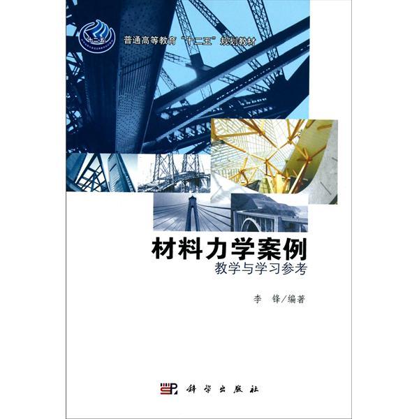 材料力学案例：教学与学习参考