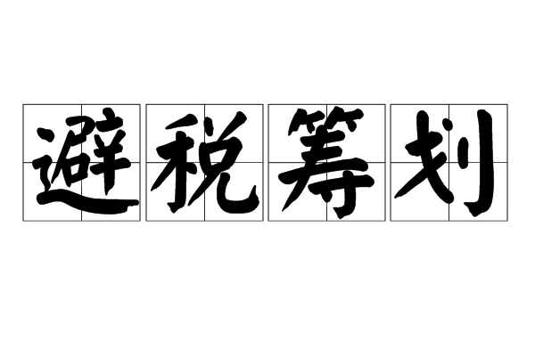避税筹划