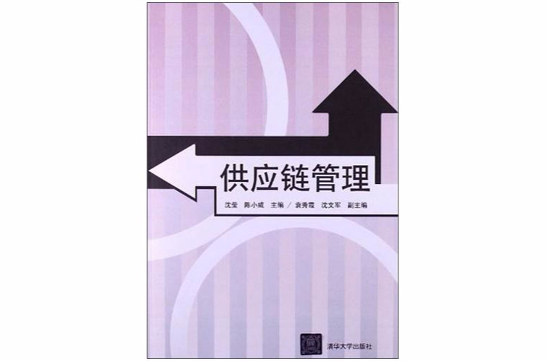 供应链管理(沈莹、陈小威、袁秀霞、沈文军编着书籍)