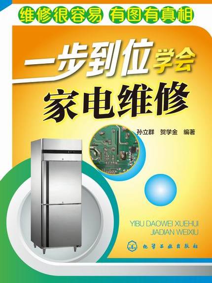 一步到位学会家电维修